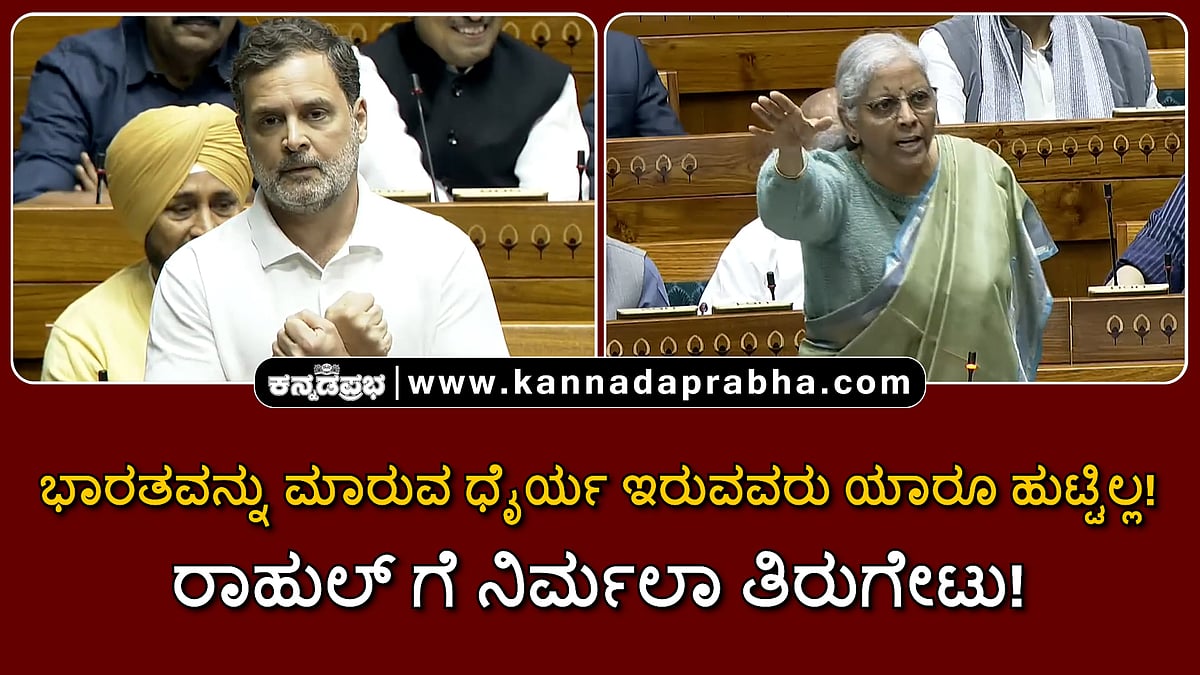 Watch | ಭಾರತವನ್ನು ಮಾರುವ ಧೈರ್ಯ ಇರುವವರು ಯಾರೂ ಹುಟ್ಟಿಲ್ಲ: ರಾಹುಲ್ ಗೆ ನಿರ್ಮಲಾ ತಿರುಗೇಟು!