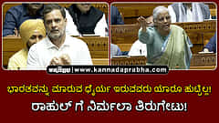 Watch | ಭಾರತವನ್ನು ಮಾರುವ ಧೈರ್ಯ ಇರುವವರು ಯಾರೂ ಹುಟ್ಟಿಲ್ಲ: ರಾಹುಲ್ ಗೆ ನಿರ್ಮಲಾ ತಿರುಗೇಟು!