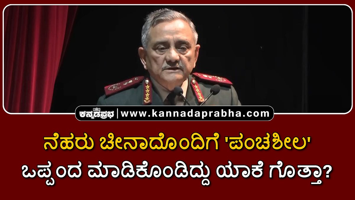 Watch | ನೆಹರು ಚೀನಾದೊಂದಿಗೆ 'ಪಂಚಶೀಲ' ಒಪ್ಪಂದ ಮಾಡಿಕೊಂಡಿದ್ದು ಯಾಕೆ ಗೊತ್ತಾ?