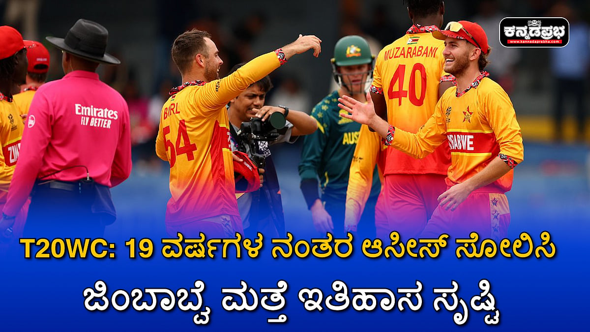 Watch | T20WC: 19 ವರ್ಷಗಳ ನಂತರ ಆಸೀಸ್ ಸೋಲಿಸಿ ಜಿಂಬಾಬ್ವೆ ಮತ್ತೆ ಇತಿಹಾಸ ಸೃಷ್ಟಿ