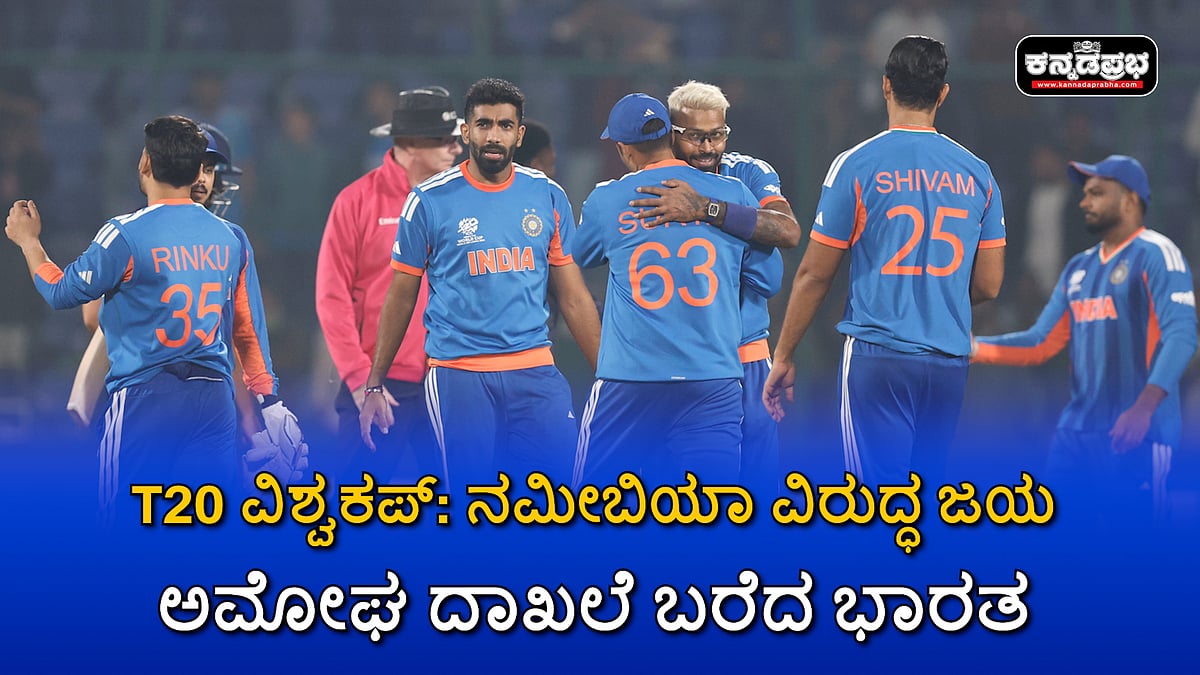 Watch | T20 World Cup: ನಮೀಬಿಯಾ ವಿರುದ್ಧ ಜಯ; ಅಮೋಘ ದಾಖಲೆ ಬರೆದ ಭಾರತ