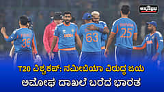Watch | T20 World Cup: ನಮೀಬಿಯಾ ವಿರುದ್ಧ ಜಯ; ಅಮೋಘ ದಾಖಲೆ ಬರೆದ ಭಾರತ
