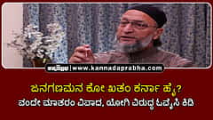 Watch | ಜನಗಣಮನ ಕೋ ಖತಂ ಕರ್ನಾ ಹೈ? ವಂದೇ ಮಾತರಂ ವಿವಾದ, ಯೋಗಿ ವಿರುದ್ಧ ಓವೈಸಿ ಕಿಡಿ!