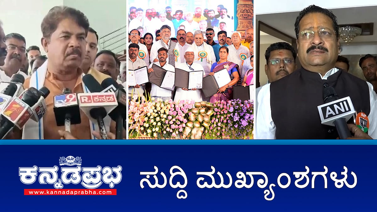Watch | 1000 ದಿನ ಪೂರೈಸಿದ್ದಕ್ಕೆ ಸಾಧನಾ ಸಮಾವೇಶ: BJP-Congress ವಾಗ್ವಾದ; ಅಮೆರಿಕದಲ್ಲಿ ಕನ್ನಡಿಗ MS ವಿದ್ಯಾರ್ಥಿ ನಾಪತ್ತೆ; ಚುನಾವಣಾ ಅಕ್ರಮ ಆರೋಪ: ಸುಪ್ರೀಂ ಕೋರ್ಟ್'ನಲ್ಲಿ ಯತ್ನಾಳ್ ಗೆ ಜಯ!