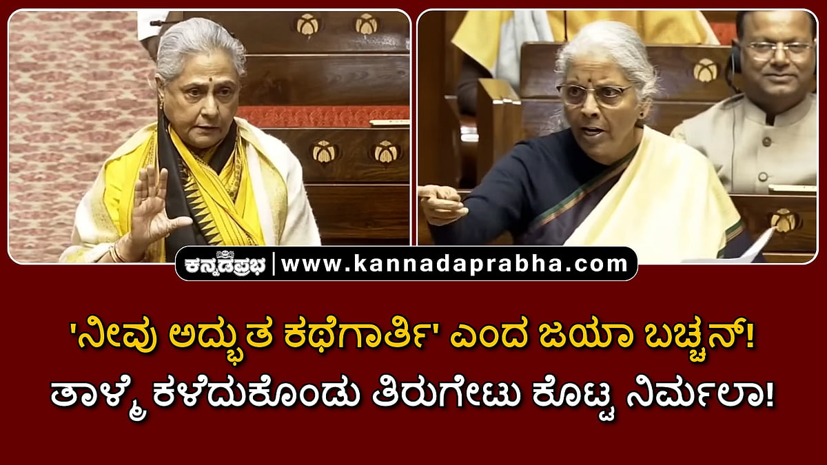 Watch | 'ನೀವು ಅದ್ಭುತ ಕಥೆಗಾರ್ತಿ' ಎಂದ ಜಯಾ ಬಚ್ಚನ್! ತಾಳ್ಮೆ ಕಳೆದುಕೊಂಡು ತಿರುಗೇಟು ಕೊಟ್ಟ ನಿರ್ಮಲಾ!