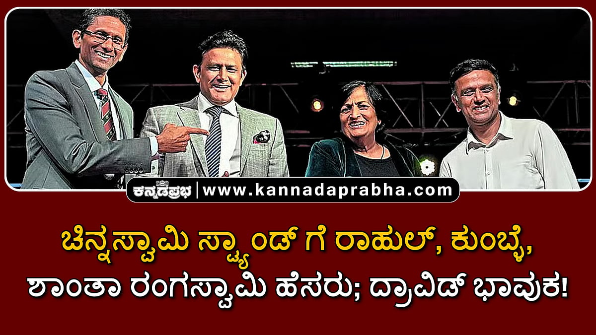 Watch | ಚಿನ್ನಸ್ವಾಮಿ ಕ್ರೀಡಾಂಗಣ ಸ್ಟ್ಯಾಂಡ್ ಗೆ ರಾಹುಲ್, ಕುಂಬ್ಳೆ, ಶಾಂತಾ ರಂಗಸ್ವಾಮಿ ಹೆಸರು; ದ್ರಾವಿಡ್ ಭಾವುಕ!