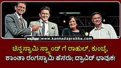 Watch | ಚಿನ್ನಸ್ವಾಮಿ ಕ್ರೀಡಾಂಗಣ ಸ್ಟ್ಯಾಂಡ್ ಗೆ ರಾಹುಲ್, ಕುಂಬ್ಳೆ, ಶಾಂತಾ ರಂಗಸ್ವಾಮಿ ಹೆಸರು; ದ್ರಾವಿಡ್ ಭಾವುಕ!