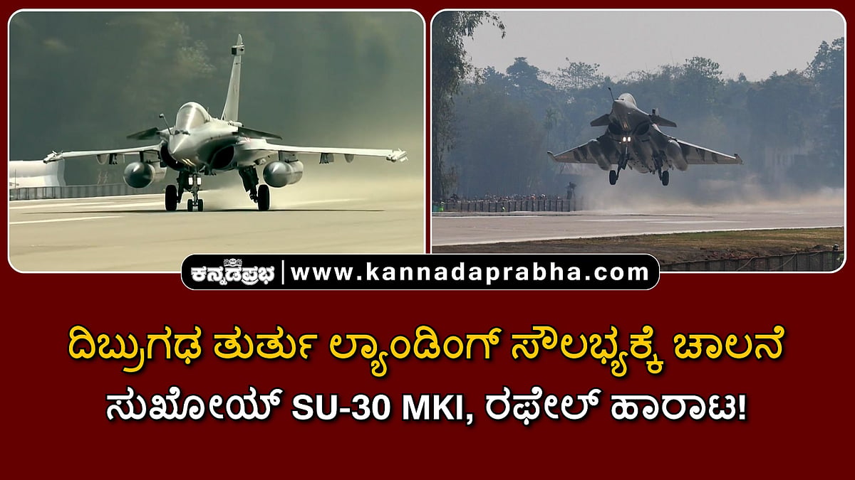 Watch | ದಿಬ್ರುಗಢ ತುರ್ತು ಲ್ಯಾಂಡಿಂಗ್ ಸೌಲಭ್ಯಕ್ಕೆ ಚಾಲನೆ: ಸುಖೋಯ್ SU-30 MKI, ರಫೇಲ್ ಹಾರಾಟ!