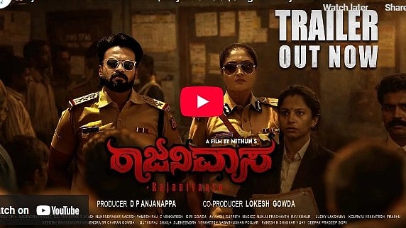 ರಾಜನಿವಾಸ ಕನ್ನಡ ಚಿತ್ರದ ಟ್ರೈಲರ್