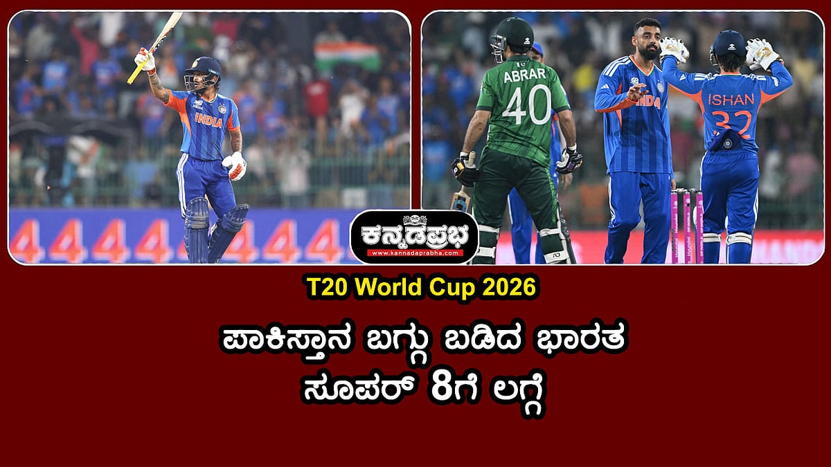 Watch | T20 World Cup 2026: ಪಾಕಿಸ್ತಾನ ಬಗ್ಗು ಬಡಿದ ಭಾರತ ಸೂಪರ್ 8ಗೆ ಲಗ್ಗೆ!