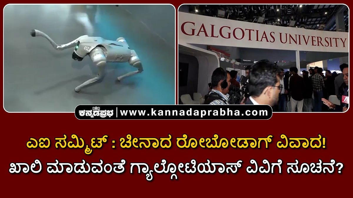 Watch | ಎಐ ಸಮ್ಮಿಟ್: ಚೀನಾದ ರೋಬೋಡಾಗ್ ವಿವಾದ! ಖಾಲಿ ಮಾಡುವಂತೆ ಗ್ಯಾಲ್ಗೋಟಿಯಾಸ್ ವಿವಿಗೆ ಸೂಚನೆ?