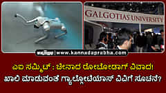 Watch | ಎಐ ಸಮ್ಮಿಟ್: ಚೀನಾದ ರೋಬೋಡಾಗ್ ವಿವಾದ! ಖಾಲಿ ಮಾಡುವಂತೆ ಗ್ಯಾಲ್ಗೋಟಿಯಾಸ್ ವಿವಿಗೆ ಸೂಚನೆ?