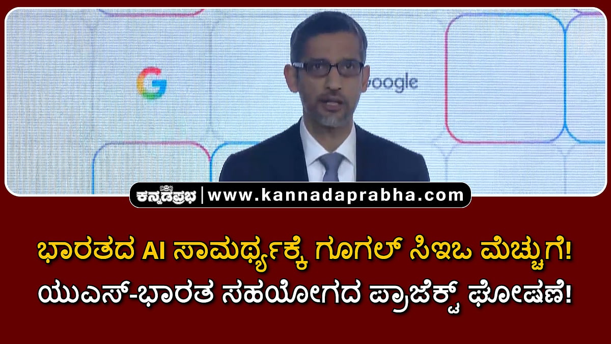 Watch | ಭಾರತದ AI ಸಾಮರ್ಥ್ಯಕ್ಕೆ ಗೂಗಲ್ ಸಿಇಒ ಮೆಚ್ಚುಗೆ! ಯುಎಸ್-ಭಾರತ ಸಹಯೋಗದ ಪ್ರಾಜೆಕ್ಟ್ ಘೋಷಣೆ!
