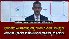 Watch | ಭಾರತದ AI ಸಾಮರ್ಥ್ಯಕ್ಕೆ ಗೂಗಲ್ ಸಿಇಒ ಮೆಚ್ಚುಗೆ! ಯುಎಸ್-ಭಾರತ ಸಹಯೋಗದ ಪ್ರಾಜೆಕ್ಟ್ ಘೋಷಣೆ!