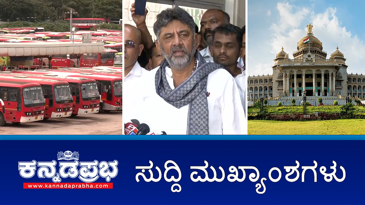 News wrap 18-02-2026| ವಿಧಾನಸೌಧದಲ್ಲಿ ಮಾಧ್ಯಮಗಳಿಗೆ ನಿರ್ಬಂಧ; ಫೆ.19 ರಂದು ಸಾರಿಗೆ ನೌಕರರ ಮುಷ್ಕರ; KSRTC, BMTC ಸೇವೆಗಳಲ್ಲಿ ವ್ಯತ್ಯಯ ಸಾಧ್ಯತೆ; ಬೆಂಗಳೂರಿನಲ್ಲಿ ಮತ್ತೆ ಕಸ ವಿಲೇವಾರಿ ಸಮಸ್ಯೆ; ಬಿಜೆಪಿ ವಿರುದ್ಧ DKS ಗರಂ