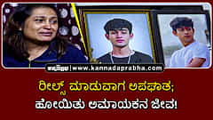 Watch | ರೀಲ್ಸ್ ಮಾಡುವಾಗ ಅಪಘಾತ; ಹೋಯಿತು ಅಮಾಯಕನ ಜೀವ!