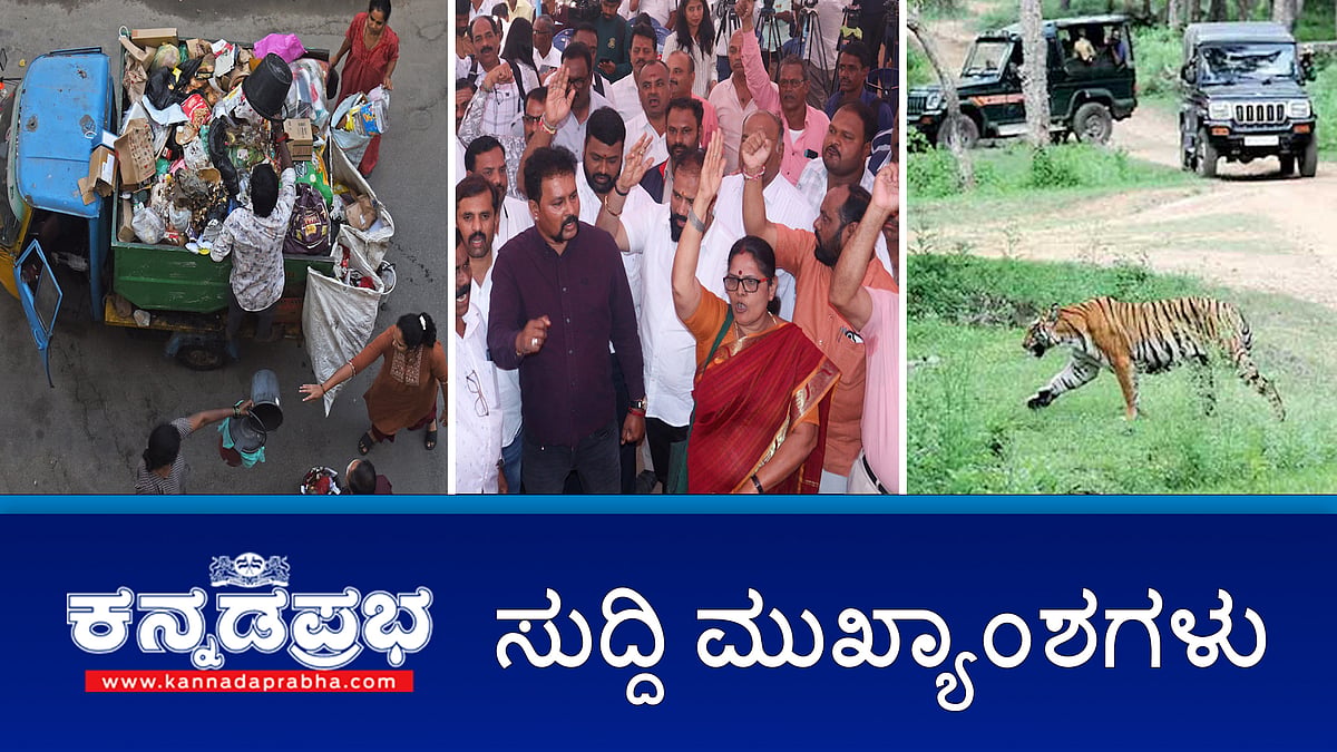 Watch | ರೈತ ಪುರುಷರನ್ನು ಮದುವೆಯಾಗುವ ಮಹಿಳೆಯರಿಗೆ ಪ್ರೋತ್ಸಾಹ ನೀಡುವ ಯೋಜನೆ ಘೋಷಿಸಿ: ಸಿಎಂ ಗೆ ಬೇಡಿಕೆ; ಬ್ರೆಜಿಲ್ ಪ್ರಜೆಯಿಂದ 23.88 ಕೋಟಿ ರೂ ಮೌಲ್ಯದ ಕೊಕೇನ್ ವಶಕ್ಕೆ