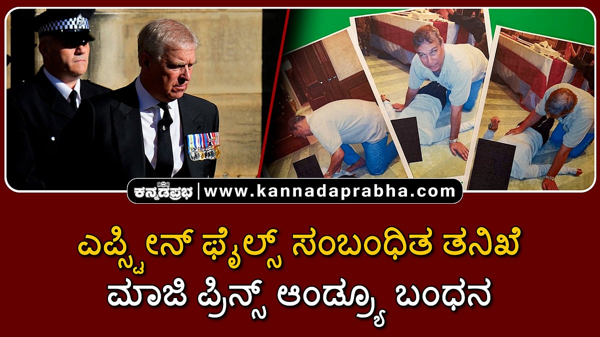 Watch | ಎಪ್ಸ್ಟೀನ್ ಫೈಲ್ಸ್ ಸಂಬಂಧಿತ ತನಿಖೆ; ಮಾಜಿ ಪ್ರಿನ್ಸ್ ಆಂಡ್ರ್ಯೂ ಬಂಧನ