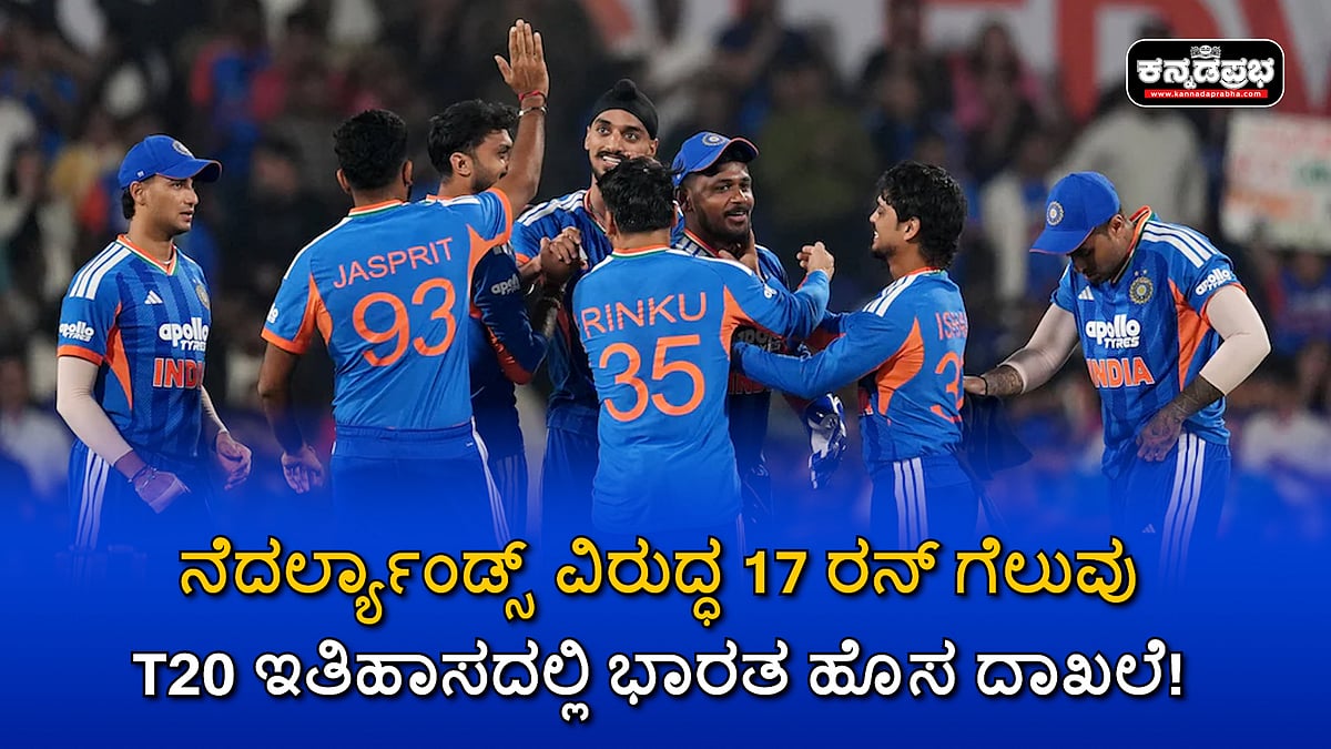 Watch | ನೆದರ್ಲ್ಯಾಂಡ್ಸ್ ವಿರುದ್ಧ 17 ರನ್ ಗೆಲುವು; T20 ಇತಿಹಾಸದಲ್ಲಿ ಭಾರತ ಹೊಸ ದಾಖಲೆ!