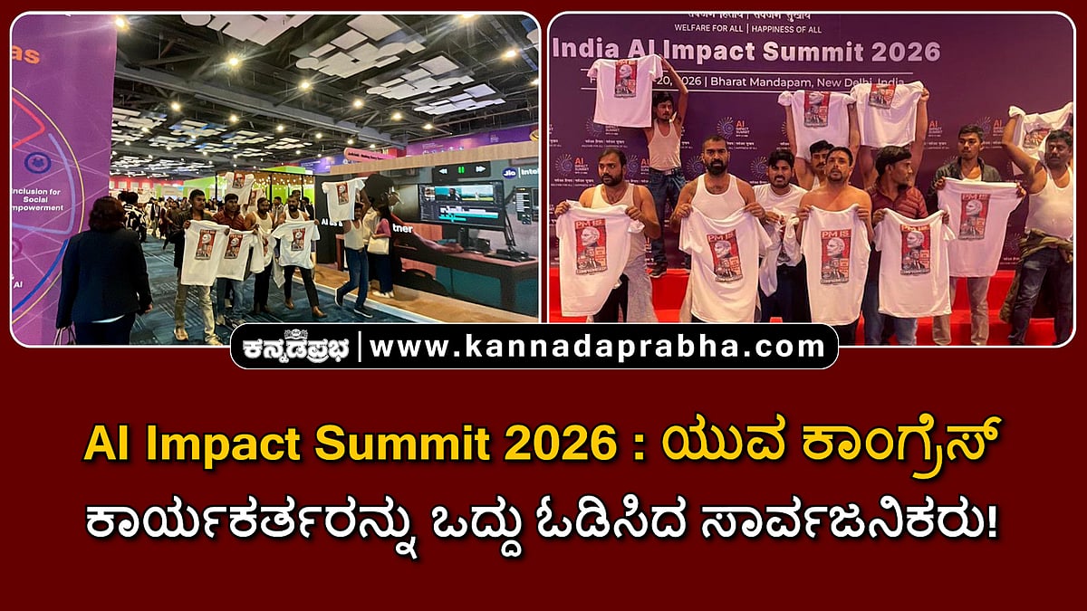 Watch | ಎಐ ಸಮ್ಮಿಟ್: ಕಾಂಗ್ರೆಸ್ ಕಾರ್ಯಕರ್ತರಿಂದ ಅರೆಬೆತ್ತಲೆ ಪ್ರತಿಭಟನೆ; ಒದ್ದು ಓಡಿಸಿದ ಸಾರ್ವಜನಿಕರು!