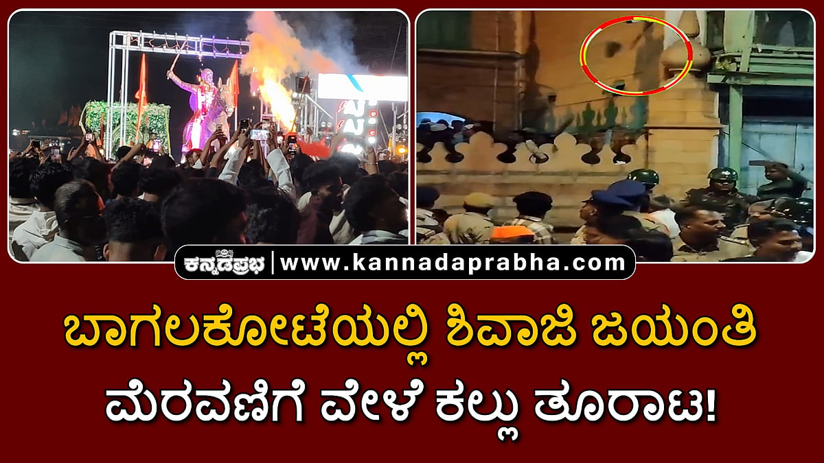 Watch | ಶಿವಾಜಿ ಜಯಂತಿ ಮೆರವಣಿಗೆ ವೇಳೆ ಕಲ್ಲು ತೂರಾಟ; ಬಾಗಲಕೋಟೆ ಉದ್ವಿಗ್ನ; ಫೆ.24ರವರೆಗೆ ನಿಷೇಧಾಜ್ಞೆ