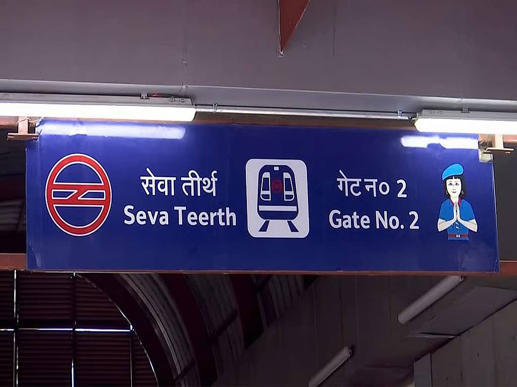 'ಸರ್ವೋಚ್ಚ ನ್ಯಾಯಾಲಯ ನಿಲ್ದಾಣ' ಎಂದು ಮರು ನಾಮಕರಣ ಮಾಡಲು ಸಾಧ್ಯವಿಲ್ಲವೇ?: ಭಾಷಾಂತರ ಗೊಂದಲದಲ್ಲಿ ಸಿಲುಕಿದ ದೆಹಲಿ ಮೆಟ್ರೋ ನಿಲ್ದಾಣ