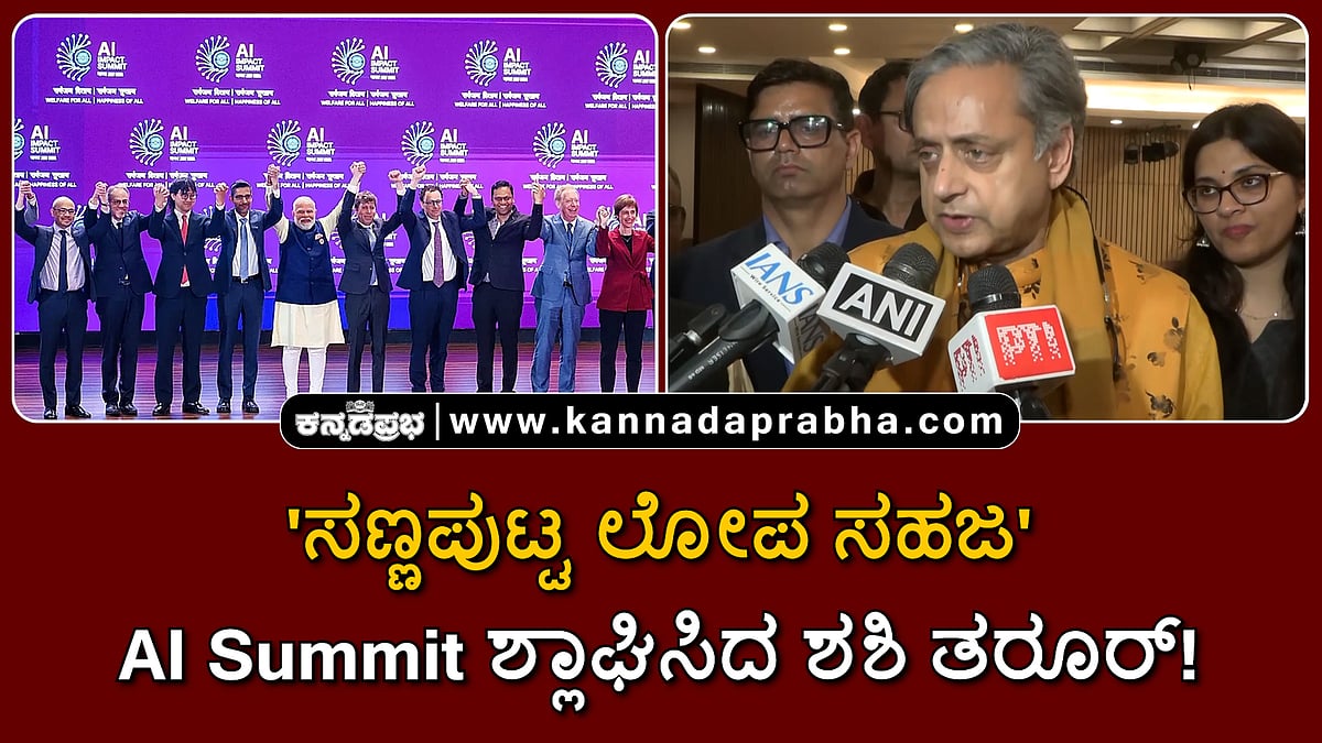 Watch | 'ಸಣ್ಣಪುಟ್ಟ ಲೋಪ ಸಹಜ': AI Summit ಶ್ಲಾಘಿಸಿದ ಶಶಿ ತರೂರ್!