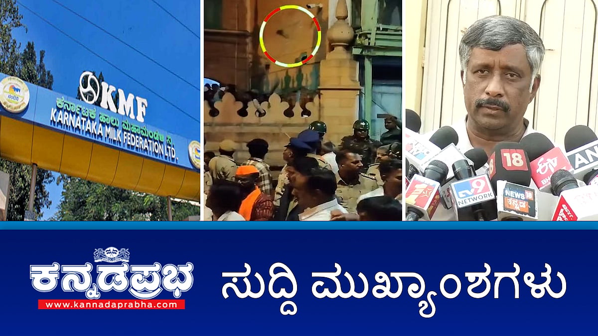 Watch | ಶಿವಾಜಿ ಮೆರವಣಿಗೆ ಮೇಲೆ ಮುಸ್ಲಿಂರಿಂದ ಕಲ್ಲು ತೂರಾಟ; Nandini ಉತ್ಪನ್ನ ವಿಷಕಾರಿ: ವೈದ್ಯೆ ಆರೋಪ; ಸ್ನೇಹಮಯಿ ಕೃಷ್ಣ ಬಂಧನ!
