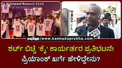 Watch | ಶರ್ಟ್ ಬಿಚ್ಚಿ 'ಕೈ' ಕಾರ್ಯರ್ತರ ಪ್ರತಿಭಟನೆ! ಪ್ರಿಯಾಂಕ್ ಖರ್ಗೆ ಹೇಳಿದ್ದೇನು?