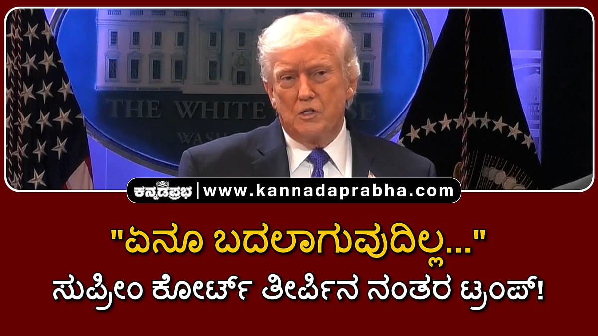 Watch | "ಏನೂ ಬದಲಾಗುವುದಿಲ್ಲ..." ಸುಪ್ರೀಂ ಕೋರ್ಟ್‌ ತೀರ್ಪಿನ ನಂತರ ಟ್ರಂಪ್!