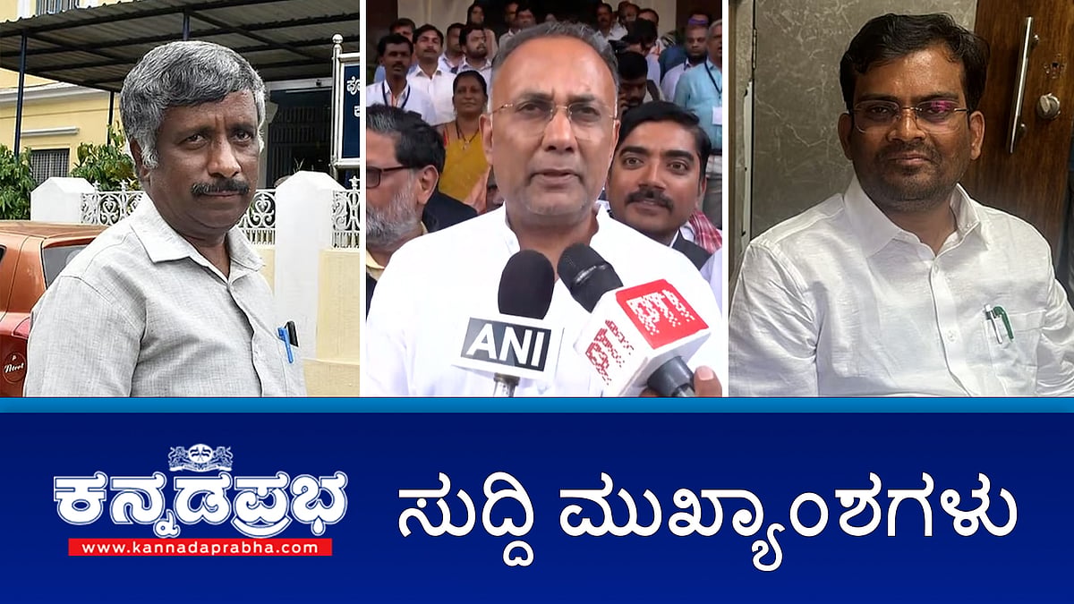 Watch | BJP ಶಾಸಕ ಚಂದ್ರು ಲಮಾಣಿ Lokayukta ಬಲೆಗೆ; ಶಾಲಿನಿ ರಜನೀಶ್ಗೆ ಸ್ನೇಹಮಯಿ ಕೃಷ್ಣ ಕ್ಷಮೆಯಾಚನೆ; ಕಲಬುರಗಿಲ್ಲೂ ಶಿವಾಜಿ ಭಾವಚಿತ್ರ ಮೆರವಣಿಗೆ ವೇಳೆ ಘರ್ಷಣೆ!