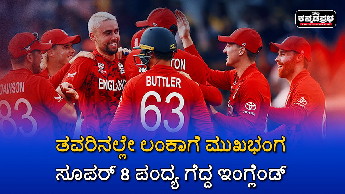 Watch | ತವರಿನಲ್ಲೇ ಲಂಕಾಗೆ ಮುಖಭಂಗ; ಸೂಪರ್ 8 ಪಂದ್ಯ ಗೆದ್ದ ಇಂಗ್ಲೆಂಡ್