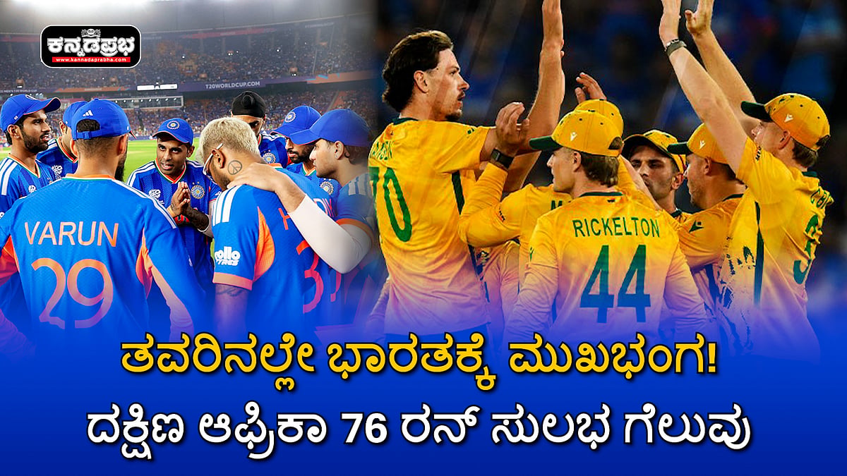 Watch | ತವರಿನಲ್ಲೇ ಭಾರತಕ್ಕೆ ಮುಖಭಂಗ! ದಕ್ಷಿಣ ಆಫ್ರಿಕಾ 76 ರನ್ ಸುಲಭ ಗೆಲುವು