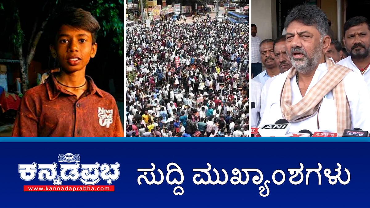 Watch | ಕಾಂತಾರ ಬಗ್ಗೆ ಅಪಹಾಸ್ಯ, ರಣ್ವೀರ್ ಸಿಂಗ್ ಗೆ ಹೈಕೋರ್ಟ್ ಚಾಟಿ; 16 ವರ್ಷದೊಳಗಿನ ಮಕ್ಕಳಿಗೆ ಮೊಬೈಲ್ ನಿಷೇಧ ಚರ್ಚೆಯಲ್ಲಿದೆ- DK Shivakumar