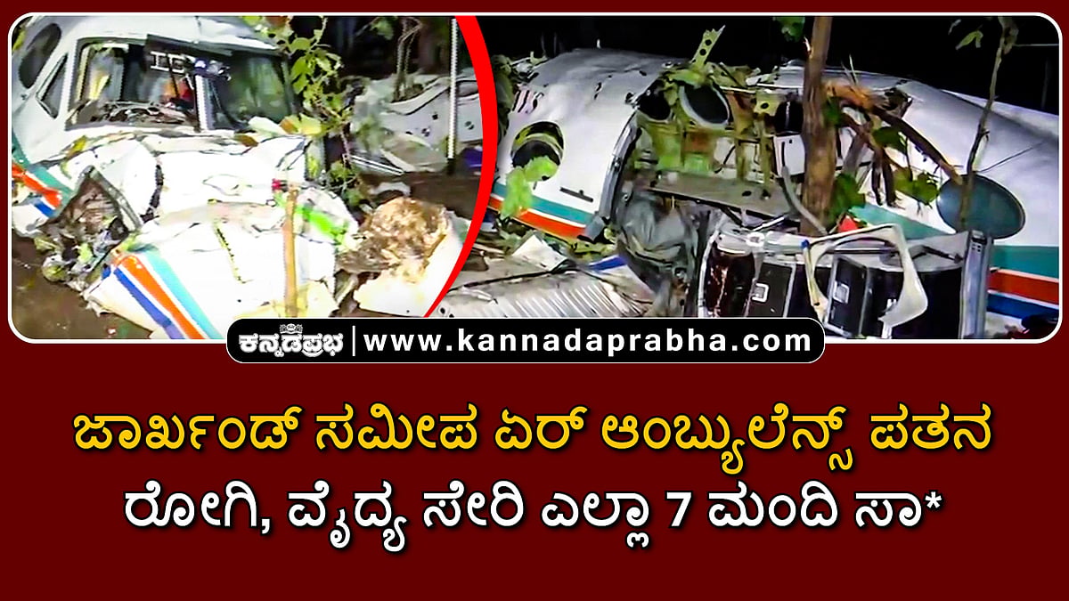 Watch | ಜಾರ್ಖಂಡ್‌ ಸಮೀಪ  ಏರ್ ಆಂಬ್ಯುಲೆನ್ಸ್ ಪತನ; ರೋಗಿ, ವೈದ್ಯ ಸೇರಿ ಎಲ್ಲಾ 7 ಮಂದಿ ಸಾವು