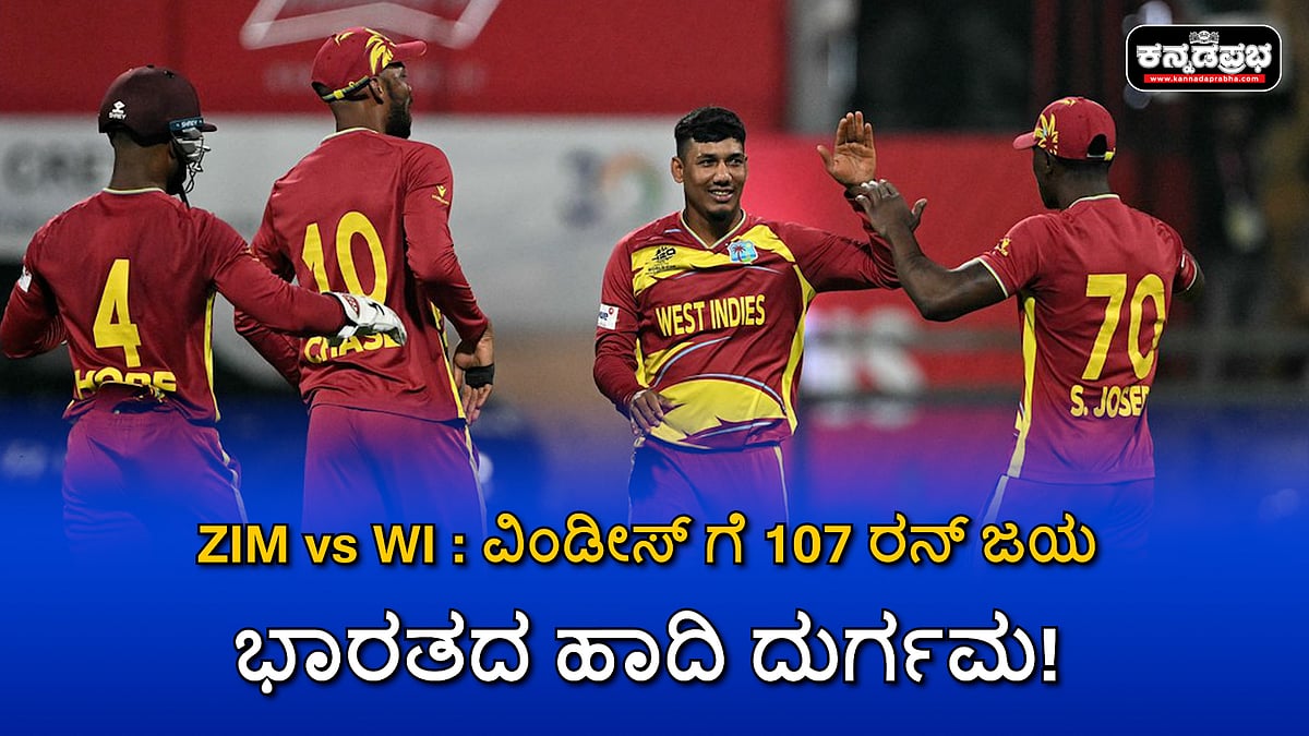 Watch | ZIM vs WI: ವಿಂಡೀಸ್ ಗೆ 107 ರನ್ ಜಯ, ಭಾರತದ ಹಾದಿ ದುರ್ಗಮ!
