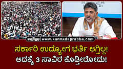 Watch | ಸರ್ಕಾರಿ ಉದ್ಯೋಗ ಭರ್ತಿ ಆಗ್ತಿಲ್ಲ! ಅದಕ್ಕೆ 3 ಸಾವಿರ ಕೊಡ್ತೀರೋದು!