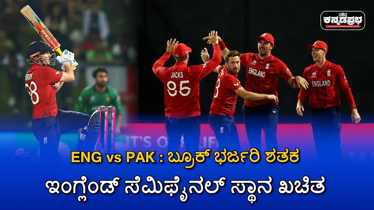 Watch | ENG vs PAK; ಬ್ರೂಕ್ ಭರ್ಜರಿ ಶತಕ; ಇಂಗ್ಲೆಂಡ್ ಸೆಮಿಫೈನಲ್ ಸ್ಥಾನ ಖಚಿತ