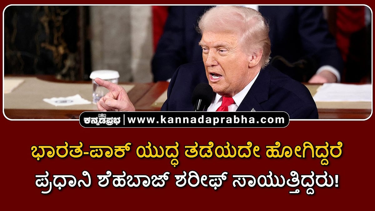 Watch | ನಾನು ಯುದ್ಧ ತಡೆಯದಿರುತ್ತಿದ್ದರೆ ಪಾಕ್ ಪ್ರಧಾನಿ ಶೆಹಬಾಜ್ ಶರೀಫ್ ಸಾಯುತ್ತಿದ್ದರು!
