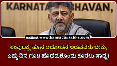 Watch | ಸಂಪುಟಕ್ಕೆ ಹೊಸ ಆಲೋಚನೆ ಇರುವವರು ಬೇಕು, ಎಷ್ಟು ದಿನ ಗೂಟ ಹೊಡೆದುಕೊಂಡು ಕೂರಲು ಸಾಧ್ಯ!