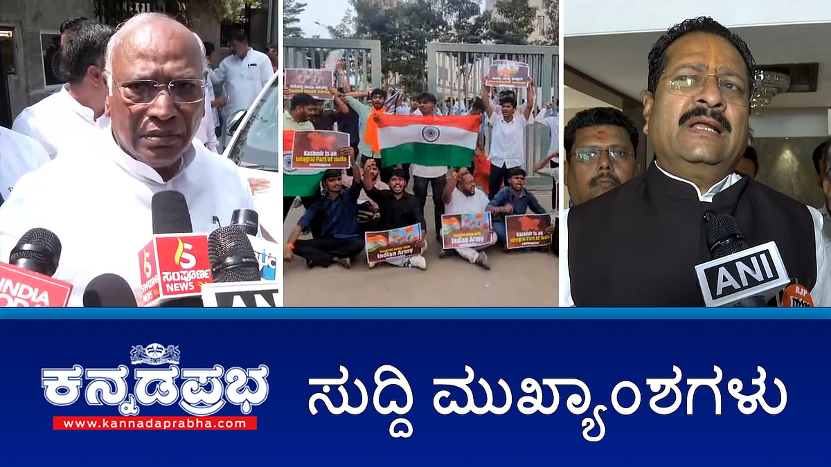 News wrap 25-02-2026 | ಅಜೀಂ ಪ್ರೇಮ್ ಜಿ ವಿವಿ ವಿರುದ್ಧ ABVP ಪ್ರತಿಭಟನೆ, ಅಮಿತ್ ಶಾ ಗೆ ಪತ್ರ; ನಮಗೂ ಸಂಪುಟದಲ್ಲಿ ಪ್ರಾತಿನಿಧ್ಯ ಕೊಡಿ; ಖರ್ಗೆಗೆ MLC ಗಳ ಒತ್ತಾಯ; ಕಬ್ಬು ಬೆಳೆಗಾರರ ನೆರವಿನ ಮೊತ್ತ ಬಿಡುಗಡೆ