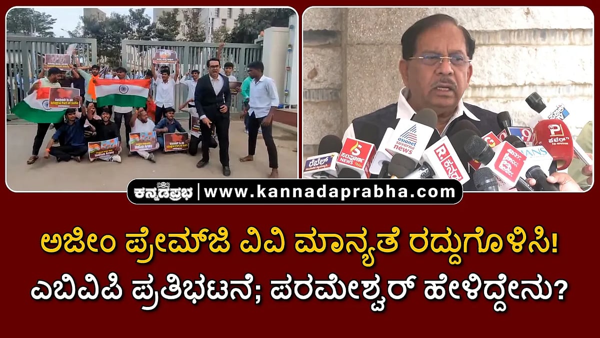 Watch | ಅಜೀಂ ಪ್ರೇಮ್ಜಿ ವಿವಿ ಮಾನ್ಯತೆ ರದ್ದುಗೊಳಿಸಿ: ಎಬಿವಿಪಿ ಪ್ರತಿಭಟನೆ; ಪರಮೇಶ್ವರ್ ಹೇಳಿದ್ದೇನು?