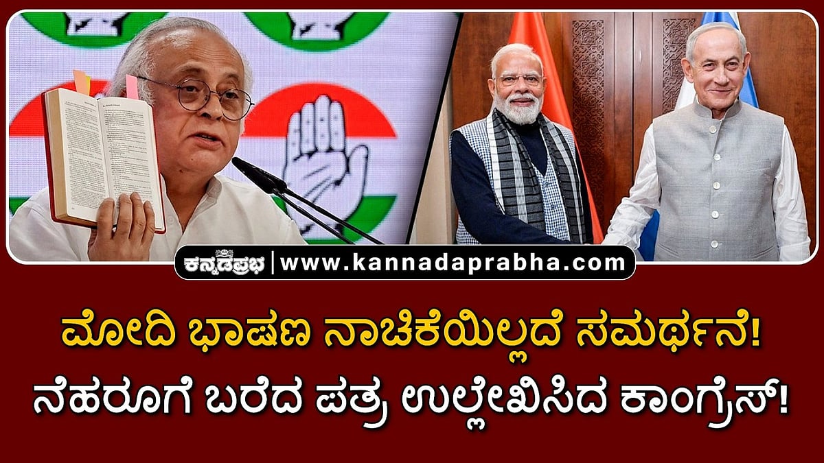 Watch | ಮೋದಿ ಭಾಷಣ ನಾಚಿಕೆಯಿಲ್ಲದೆ ಸಮರ್ಥನೆ! ನೆಹರೂಗೆ ಬರೆದ ಪತ್ರ ಉಲ್ಲೇಖಿಸಿದ ಕಾಂಗ್ರೆಸ್!