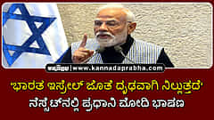 Watch | ಭಾರತ ಇಸ್ರೇಲ್ ಜೊತೆ ದೃಢವಾಗಿ ನಿಲ್ಲುತ್ತದೆ: ನೆಸ್ಸೆಟ್‌ನಲ್ಲಿ ಪ್ರಧಾನಿ ಮೋದಿ ಭಾಷಣ