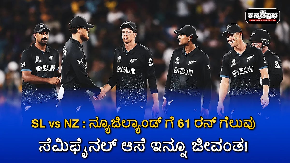 Watch | SL vs NZ: ನ್ಯೂಜಿಲ್ಯಾಂಡ್ ಗೆ 61 ರನ್ ಗೆಲುವು; ಸೆಮಿಫೈನಲ್ ಆಸೆ ಇನ್ನೂ ಜೀವಂತ!