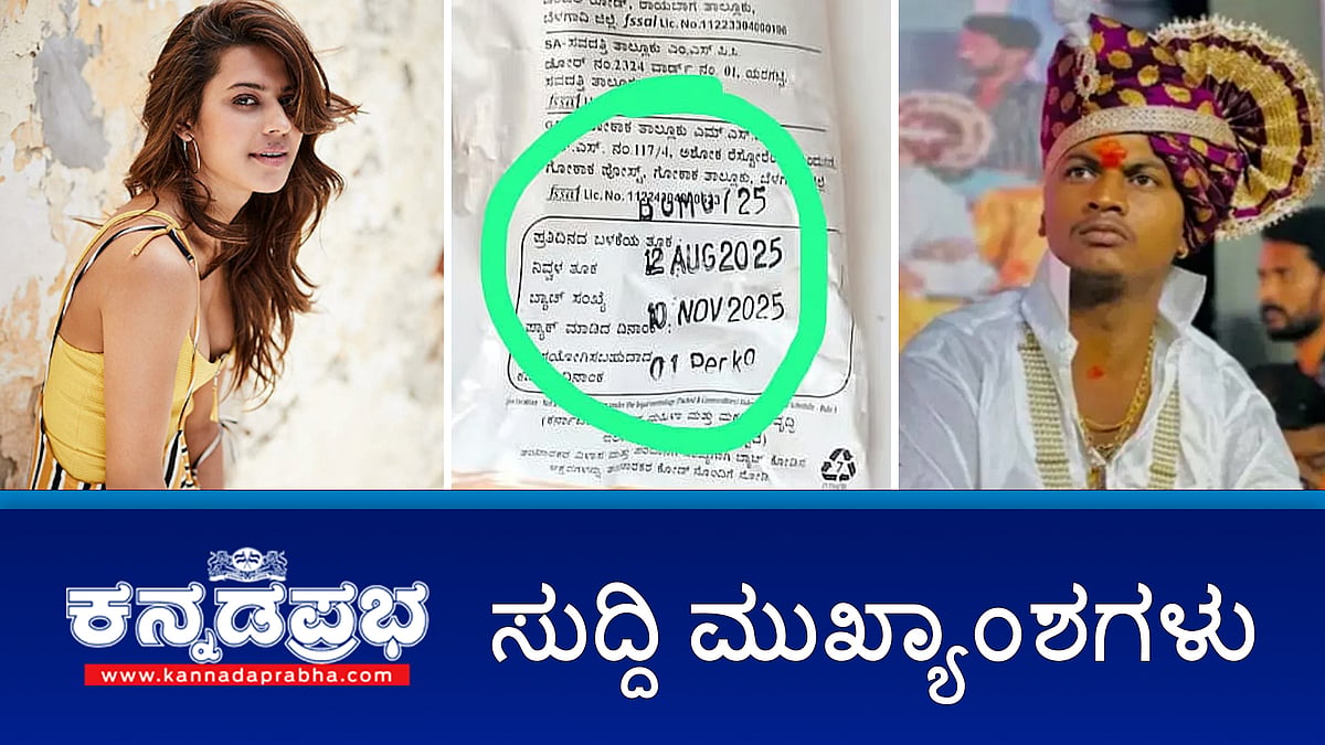 Watch | ಮಲ್ಲಿಕಾರ್ಜುನ ಮುತ್ಯಾ ವಿರುದ್ಧ Pocso ಕೇಸ್; ನಟಿ ರನ್ಯಾ ರಾವ್ ವಿರುದ್ಧ ಚಾರ್ಜ್‌ಶೀಟ್; ಮಂಗಳೂರಿನಲ್ಲಿ ನೈತಿಕ ಪೊಲೀಸ್ ಗಿರಿ!