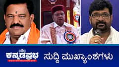 Watch | ಖಾಲಿ ಇರುವ ಸರ್ಕಾರಿ ಹುದ್ದೆಗಳಿಗೆ 56 ಸಾವಿರ ನೇಮಕಾತಿಗೆ ಸಂಪುಟ ಸಭೆ ಒಪ್ಪಿಗೆ; ಪರಿಶಿಷ್ಟ ಜಾತಿಗಳ (ಒಳ ಮೀಸಲಾತಿ) ವಿಧೇಯಕ 2025ಕ್ಕೆ ರಾಜ್ಯಪಾಲರ ಸಹಿ