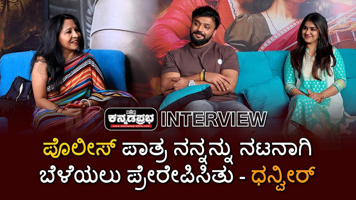 Watch | ಪೊಲೀಸ್ ಪಾತ್ರ ನನ್ನನ್ನು ನಟನಾಗಿ ಬೆಳೆಯಲು ಪ್ರೇರೇಪಿಸಿತು: ಧನ್ವೀರ್