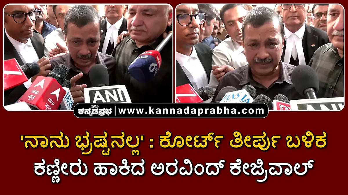 Watch | 'ನಾನು ಭ್ರಷ್ಟನಲ್ಲ': ಕೋರ್ಟ್ ತೀರ್ಪು ಬಳಿಕ ಕಣ್ಣೀರು ಹಾಕಿದ ಅರವಿಂದ್ ಕೇಜ್ರಿವಾಲ್