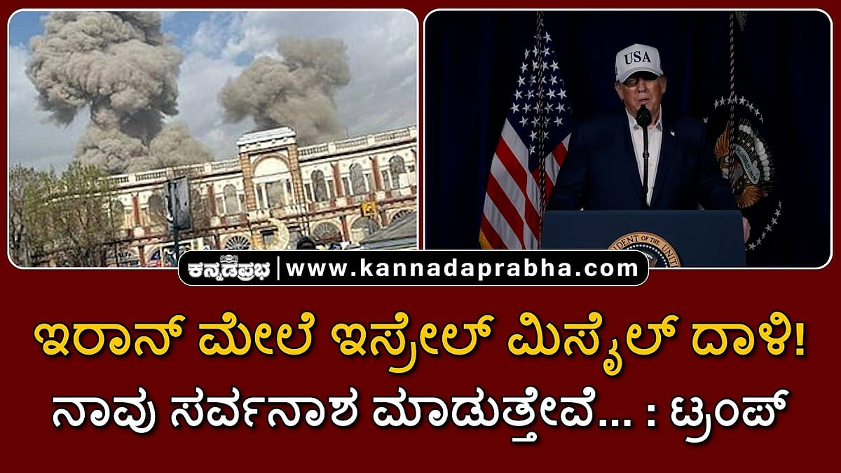 Watch | ಇರಾನ್ ಮೇಲೆ ಇಸ್ರೇಲ್ ಮಿಸೈಲ್ ದಾಳಿ! ನಾವು ಸರ್ವನಾಶ ಮಾಡುತ್ತೇವೆ...: ಟ್ರಂಪ್